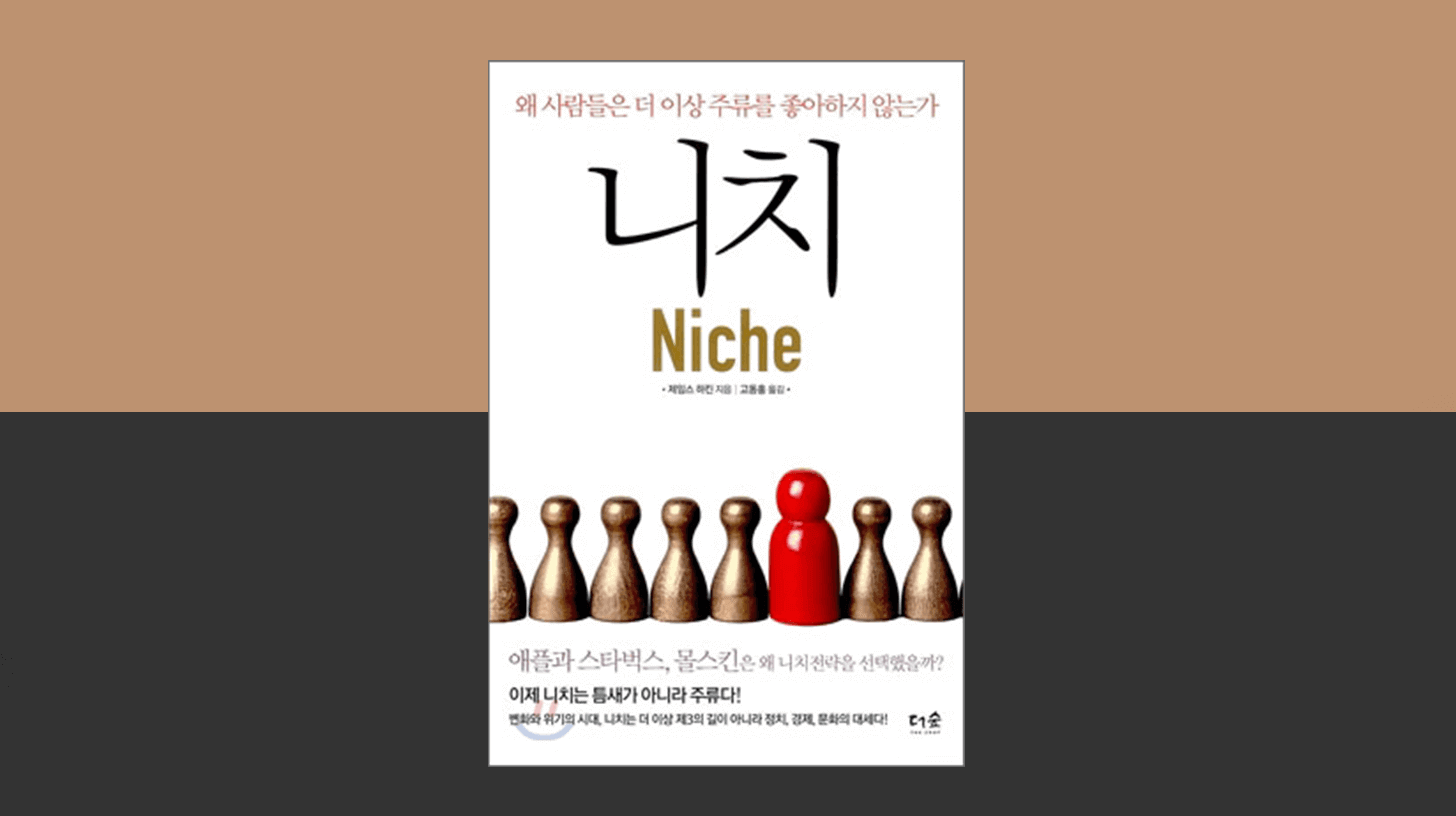 틈새 시장을 공략하는 성공 전략 『니치』