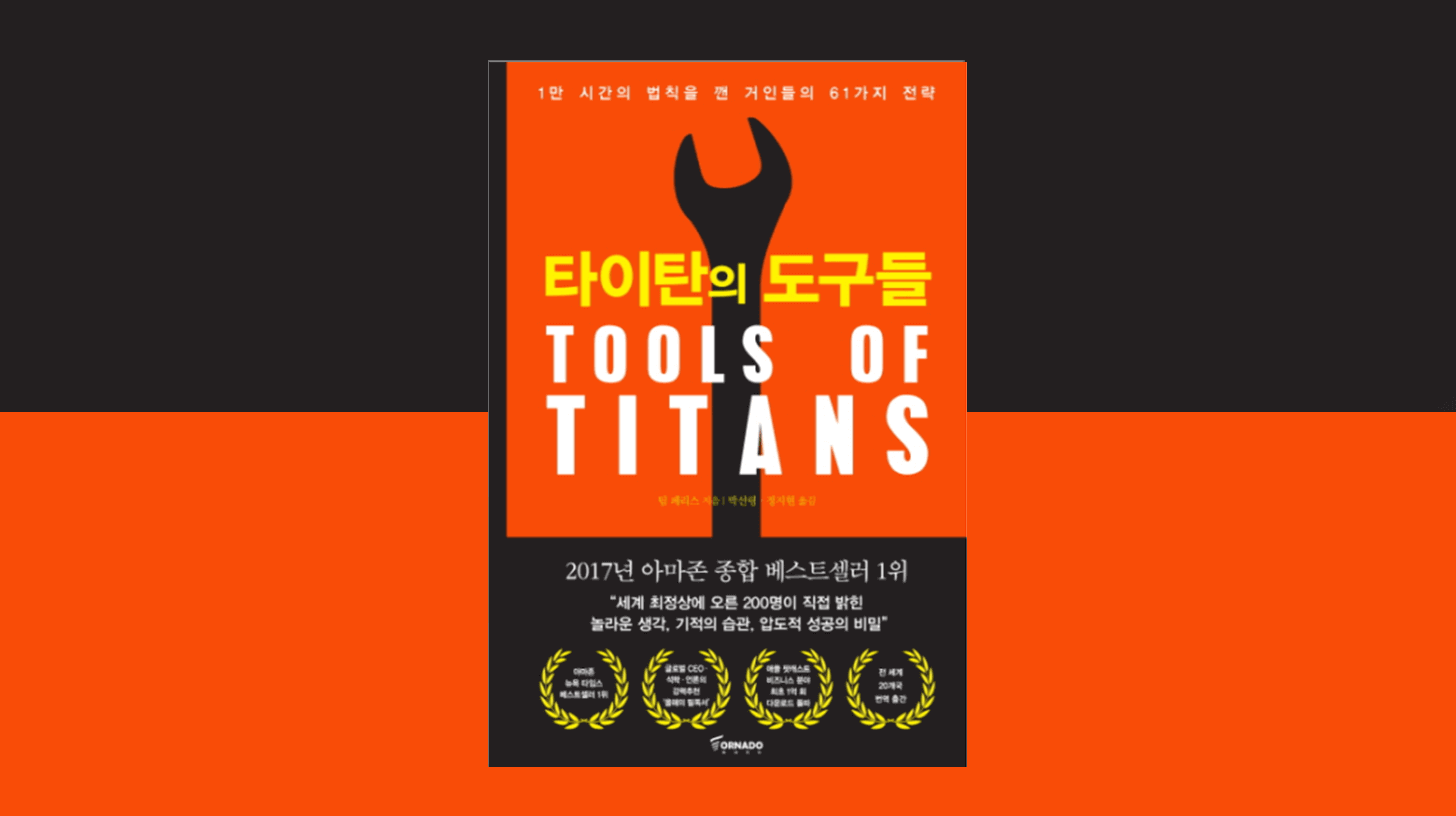 성공을 위한 습관과 태도 타이탄의 도구들』