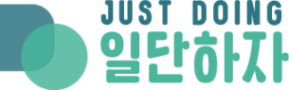 Just Doing! 일단 하자!